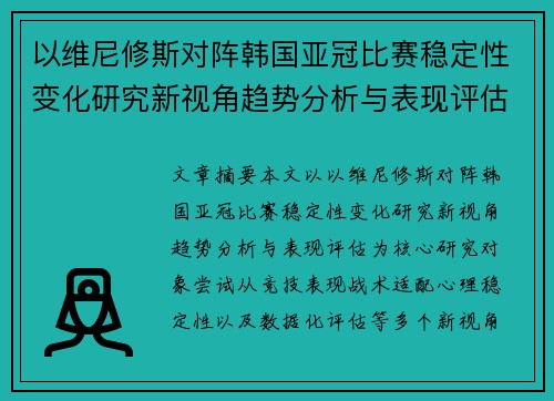 以维尼修斯对阵韩国亚冠比赛稳定性变化研究新视角趋势分析与表现评估 以维尼修斯对阵韩国亚冠比赛稳定性变化研究新视角趋势分析与表现评估