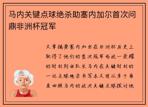 马内关键点球绝杀助塞内加尔首次问鼎非洲杯冠军 马内关键点球绝杀助塞内加尔首次问鼎非洲杯冠军