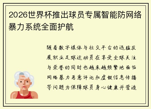 2026世界杯推出球员专属智能防网络暴力系统全面护航