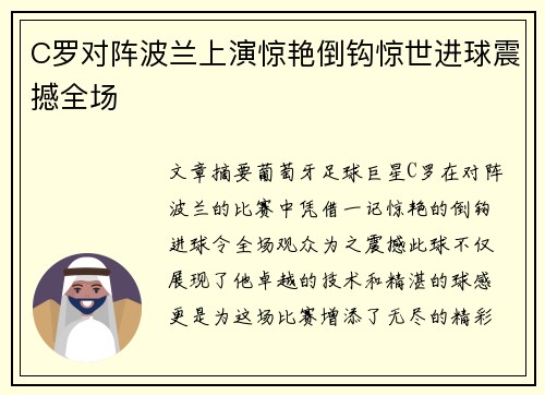 C罗对阵波兰上演惊艳倒钩惊世进球震撼全场