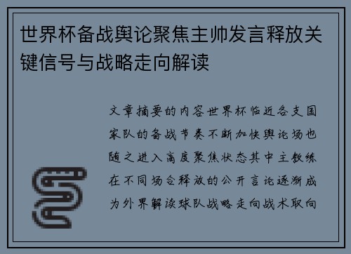 世界杯备战舆论聚焦主帅发言释放关键信号与战略走向解读 世界杯备战舆论聚焦主帅发言释放关键信号与战略走向解读