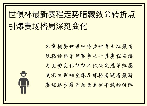 世俱杯最新赛程走势暗藏致命转折点引爆赛场格局深刻变化