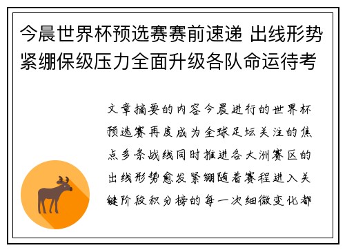 今晨世界杯预选赛赛前速递 出线形势紧绷保级压力全面升级各队命运待考验 今晨世界杯预选赛赛前速递 出线形势紧绷保级压力全面升级各队命运待考验