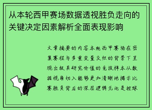从本轮西甲赛场数据透视胜负走向的关键决定因素解析全面表现影响 从本轮西甲赛场数据透视胜负走向的关键决定因素解析全面表现影响
