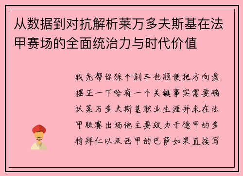从数据到对抗解析莱万多夫斯基在法甲赛场的全面统治力与时代价值 从数据到对抗解析莱万多夫斯基在法甲赛场的全面统治力与时代价值