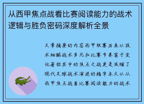 从西甲焦点战看比赛阅读能力的战术逻辑与胜负密码深度解析全景