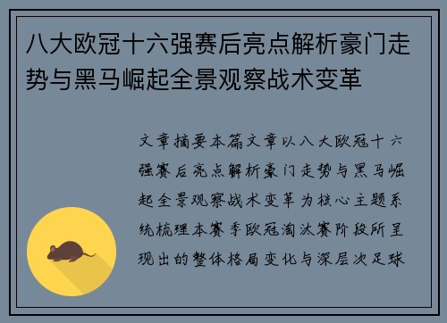 八大欧冠十六强赛后亮点解析豪门走势与黑马崛起全景观察战术变革 八大欧冠十六强赛后亮点解析豪门走势与黑马崛起全景观察战术变革