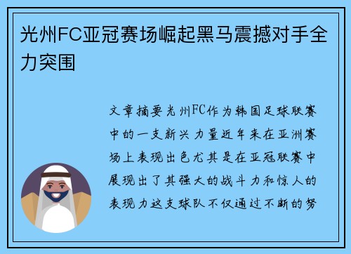 光州FC亚冠赛场崛起黑马震撼对手全力突围 光州FC亚冠赛场崛起黑马震撼对手全力突围