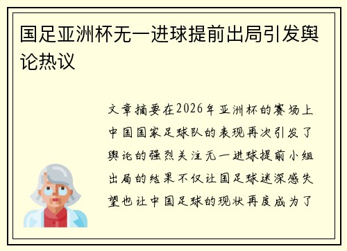 国足亚洲杯无一进球提前出局引发舆论热议