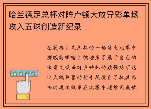 哈兰德足总杯对阵卢顿大放异彩单场攻入五球创造新纪录 哈兰德足总杯对阵卢顿大放异彩单场攻入五球创造新纪录