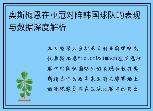 奥斯梅恩在亚冠对阵韩国球队的表现与数据深度解析 奥斯梅恩在亚冠对阵韩国球队的表现与数据深度解析