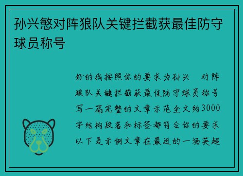 孙兴慜对阵狼队关键拦截获最佳防守球员称号