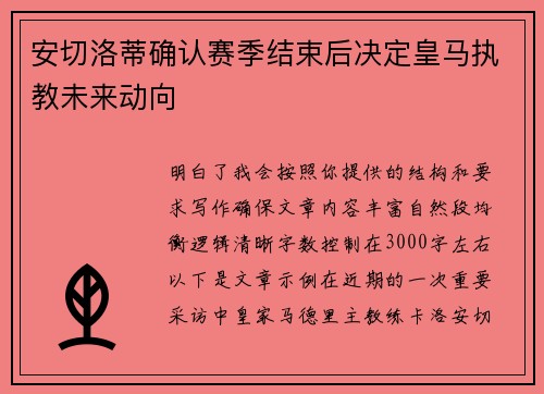 安切洛蒂确认赛季结束后决定皇马执教未来动向