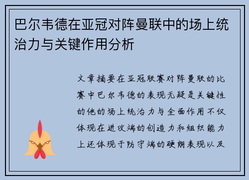 巴尔韦德在亚冠对阵曼联中的场上统治力与关键作用分析 巴尔韦德在亚冠对阵曼联中的场上统治力与关键作用分析