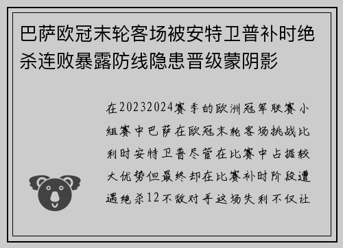 巴萨欧冠末轮客场被安特卫普补时绝杀连败暴露防线隐患晋级蒙阴影 巴萨欧冠末轮客场被安特卫普补时绝杀连败暴露防线隐患晋级蒙阴影