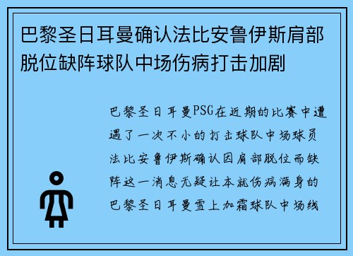 巴黎圣日耳曼确认法比安鲁伊斯肩部脱位缺阵球队中场伤病打击加剧
