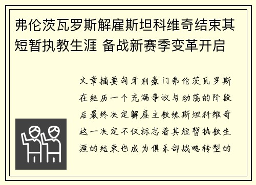 弗伦茨瓦罗斯解雇斯坦科维奇结束其短暂执教生涯 备战新赛季变革开启