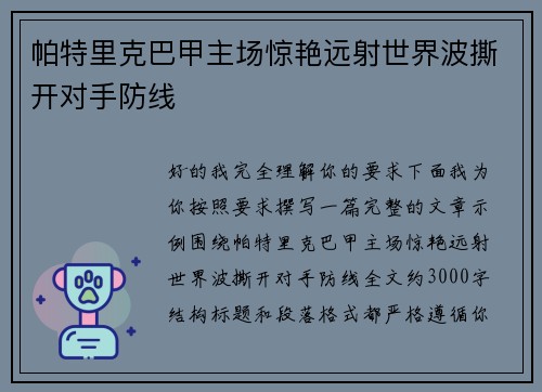 帕特里克巴甲主场惊艳远射世界波撕开对手防线