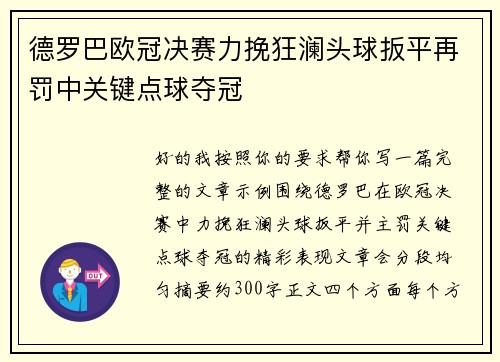 德罗巴欧冠决赛力挽狂澜头球扳平再罚中关键点球夺冠