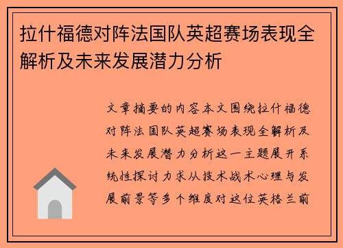 拉什福德对阵法国队英超赛场表现全解析及未来发展潜力分析