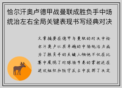 恰尔汗奥卢德甲战曼联成胜负手中场统治左右全局关键表现书写经典对决