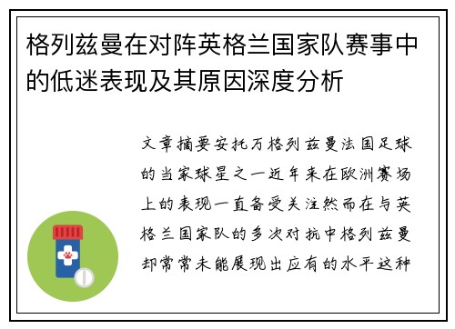 格列兹曼在对阵英格兰国家队赛事中的低迷表现及其原因深度分析