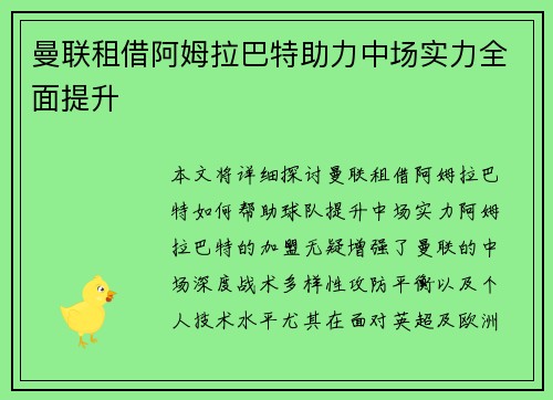 曼联租借阿姆拉巴特助力中场实力全面提升