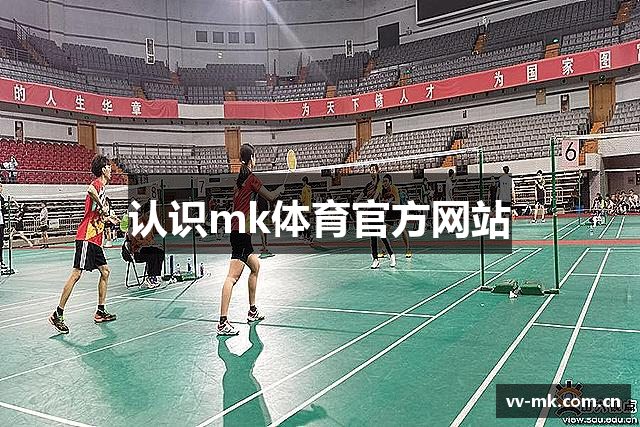 认识mk体育官方网站